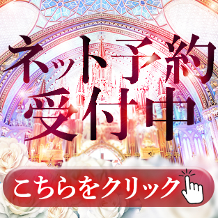 ネット予約はこちらから！